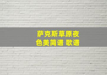 萨克斯草原夜色美简谱 歌谱